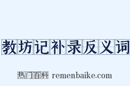 教坊记补录反义词是什么意思的图片